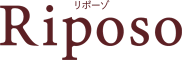 Riposo（リポーゾ）